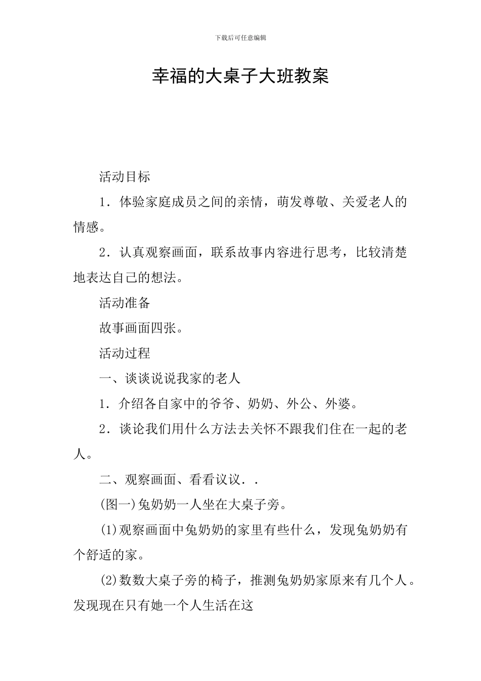 幸福的大桌子大班教案_第1页