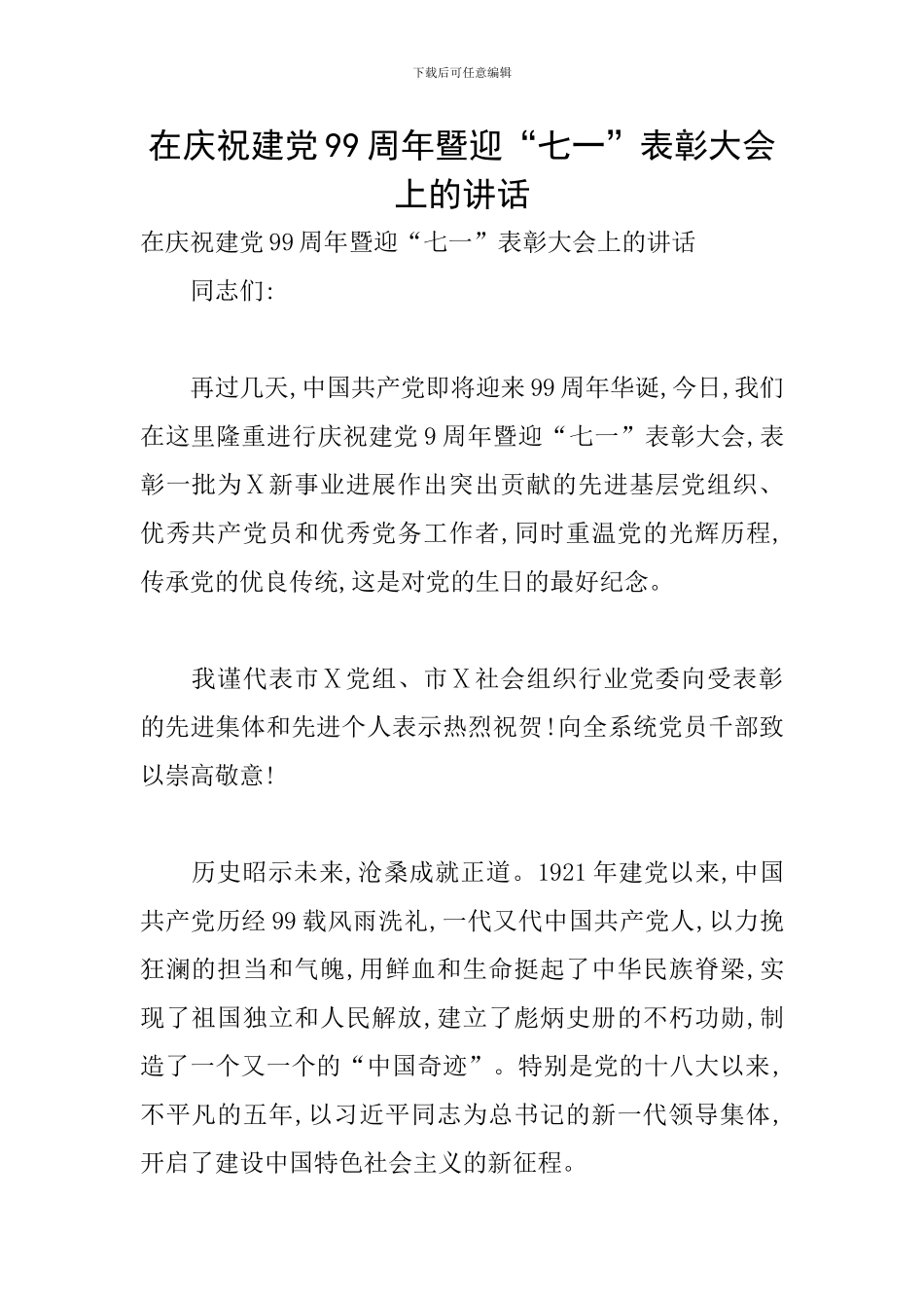 在庆祝建党99周年暨迎“七一”表彰大会上的讲话_第1页