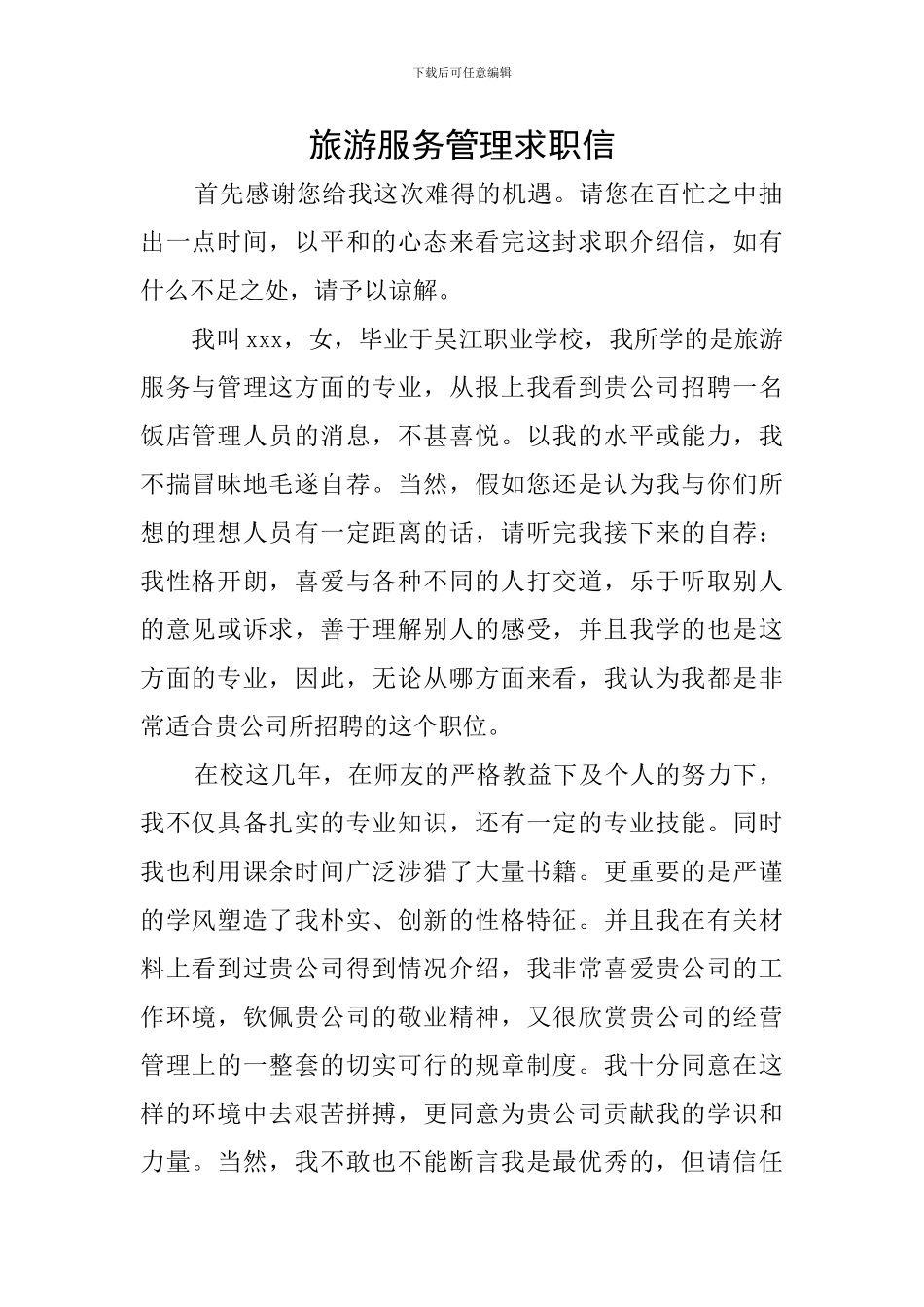 旅游服务管理求职信_第1页