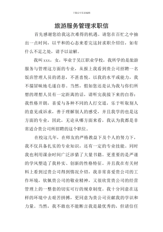 旅游服务管理求职信