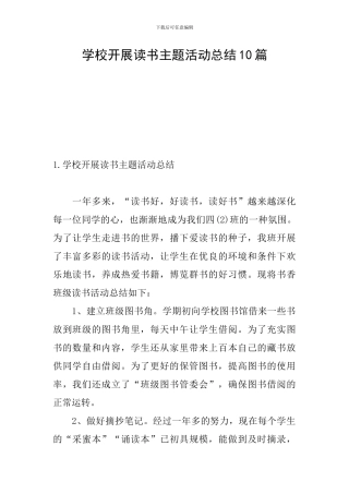 学校开展读书主题活动总结10篇
