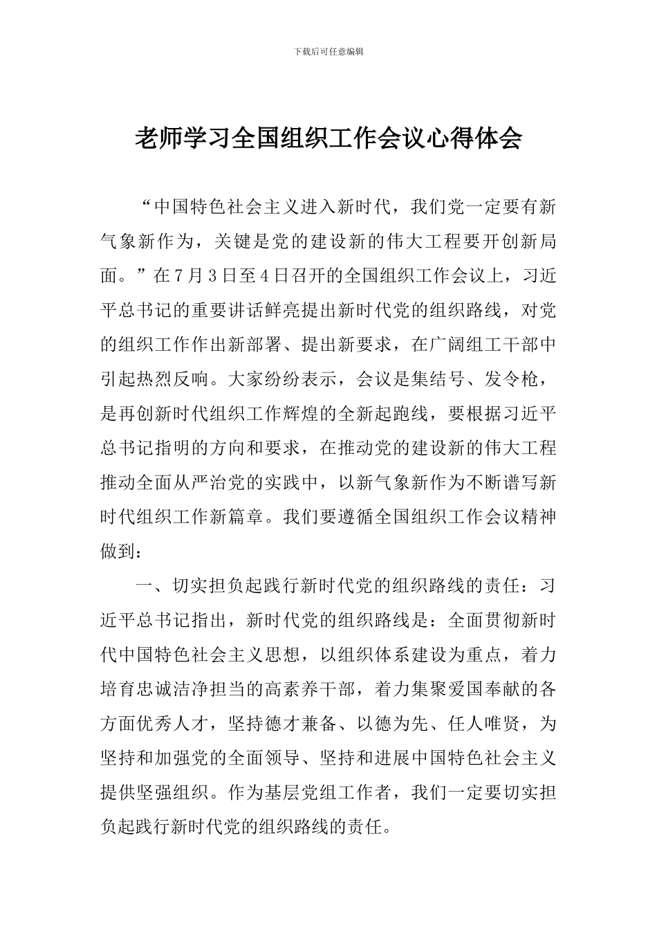 教师学习全国组织工作会议心得体会_第1页