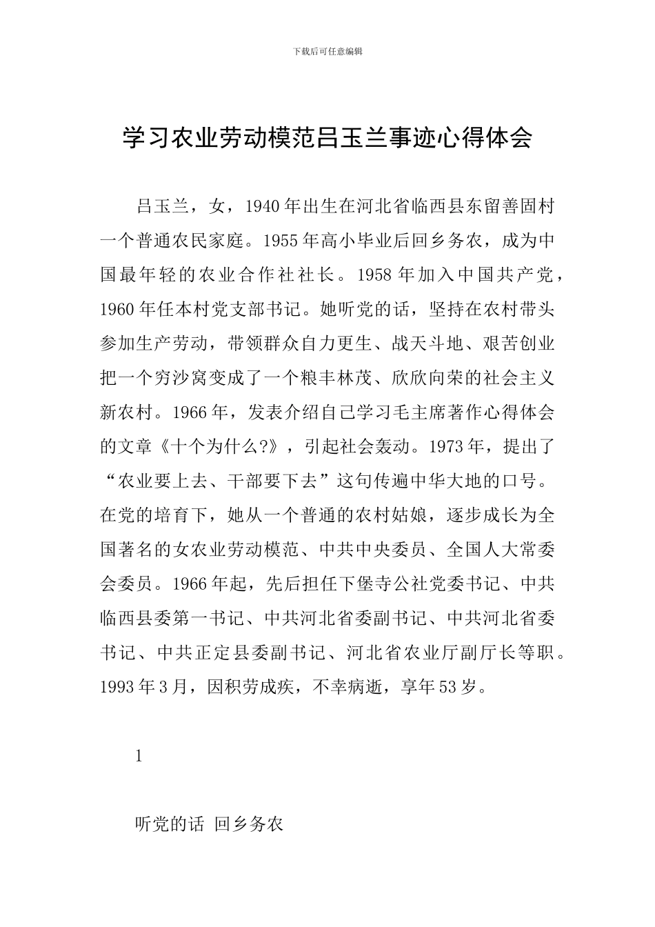 学习农业劳动模范吕玉兰事迹心得体会_第1页
