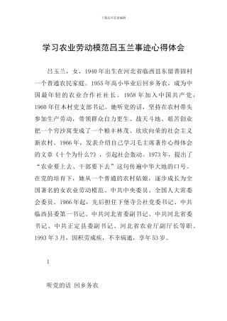学习农业劳动模范吕玉兰事迹心得体会