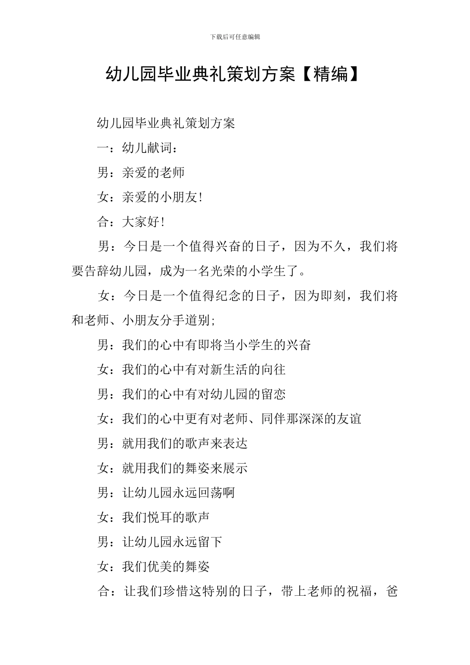 幼儿园毕业典礼策划方案【精编】_第1页