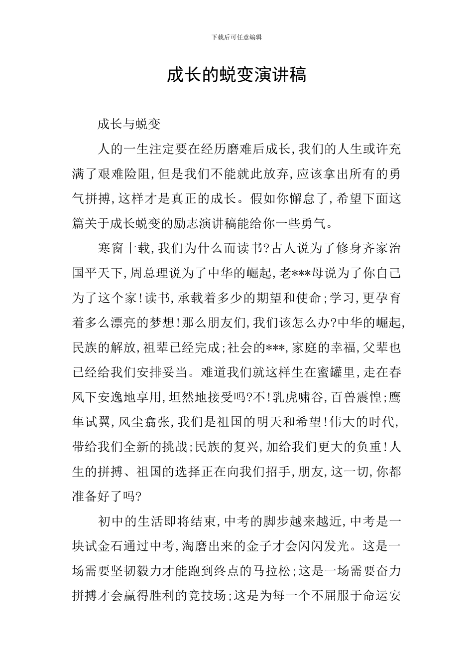 成长的蜕变演讲稿_第1页