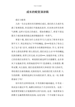 成长的蜕变演讲稿