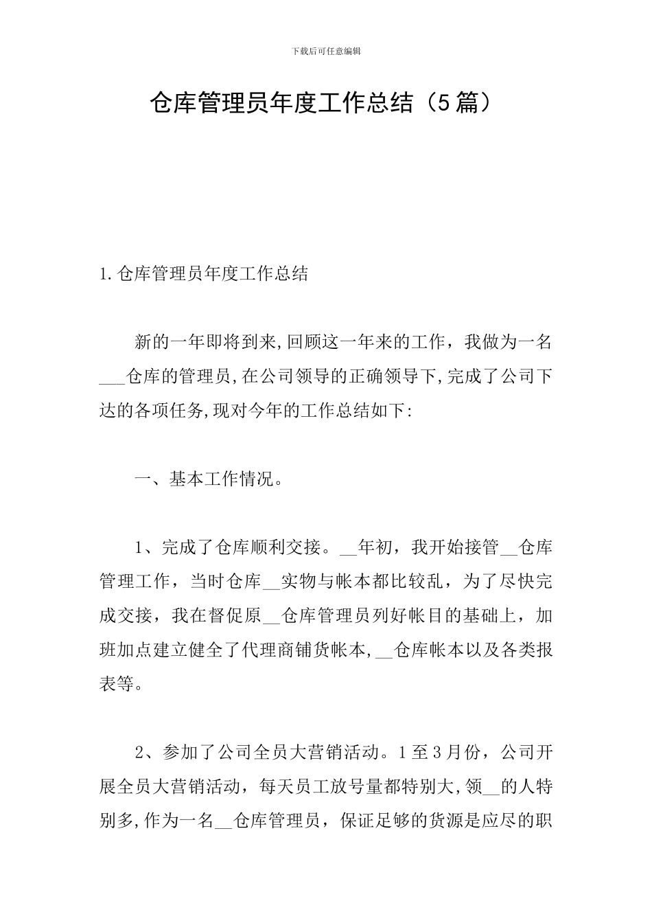 仓库管理员年度工作总结_第1页