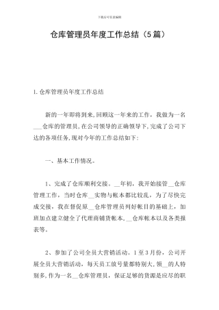 仓库管理员年度工作总结