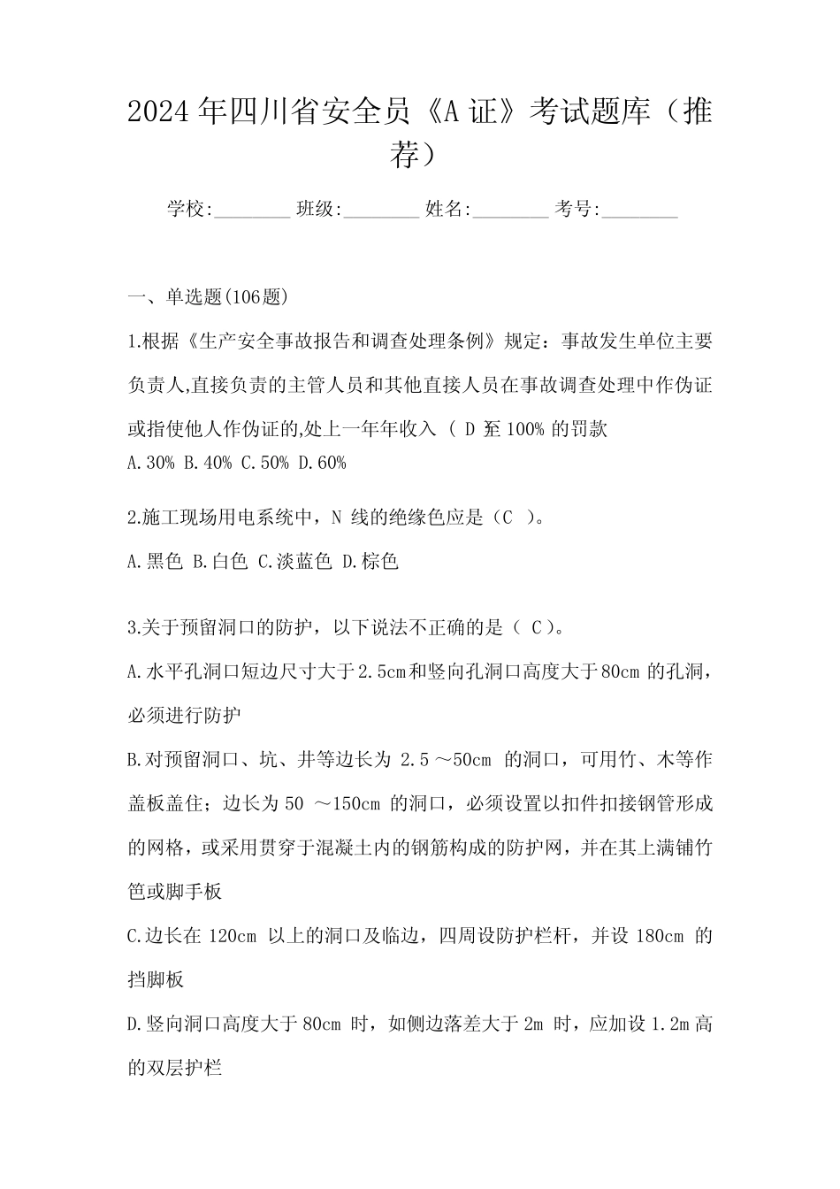2024年四川省安全员《A证》考试题库(推荐) _第1页