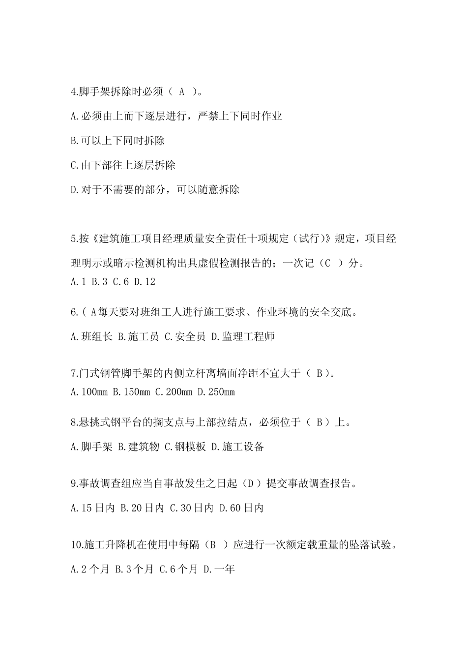 2024年四川省安全员《A证》考试题库(推荐) _第2页