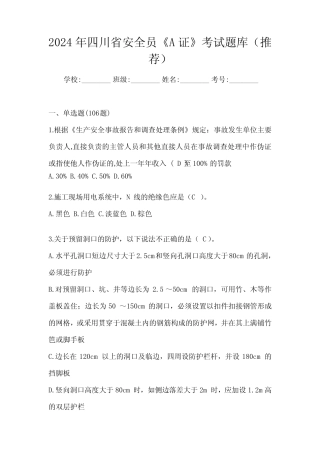 2024年四川省安全员《A证》考试题库(推荐) 