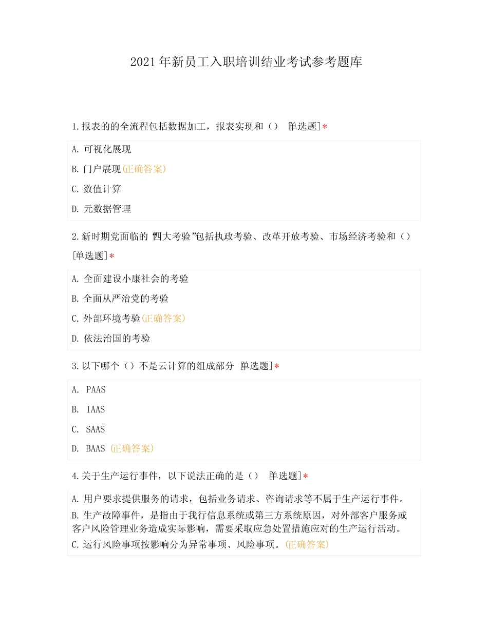 2021年新员工入职培训结业考试参考题库 _第1页