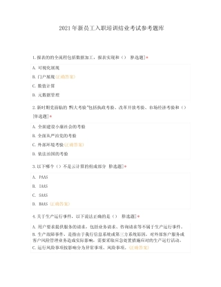 2021年新员工入职培训结业考试参考题库 