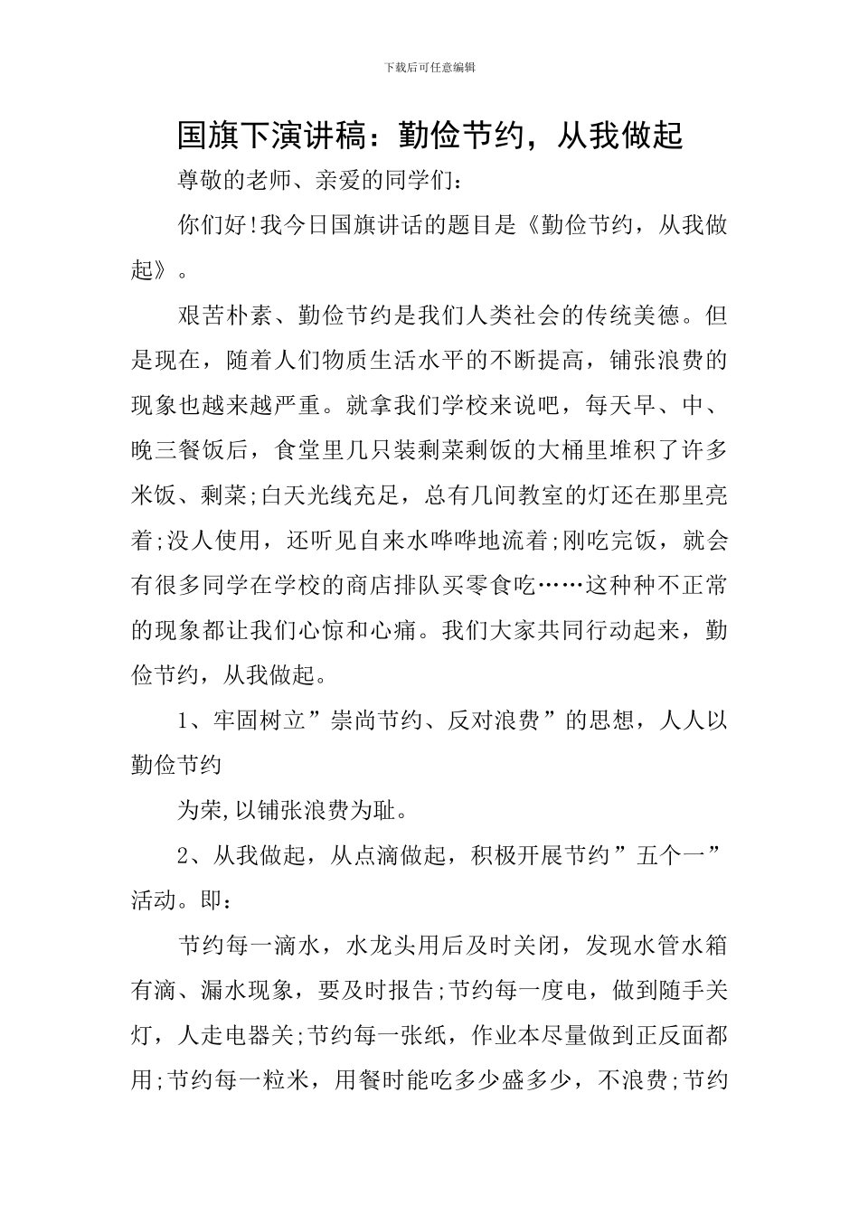 国旗下演讲稿：勤俭节约-从我做起_第1页