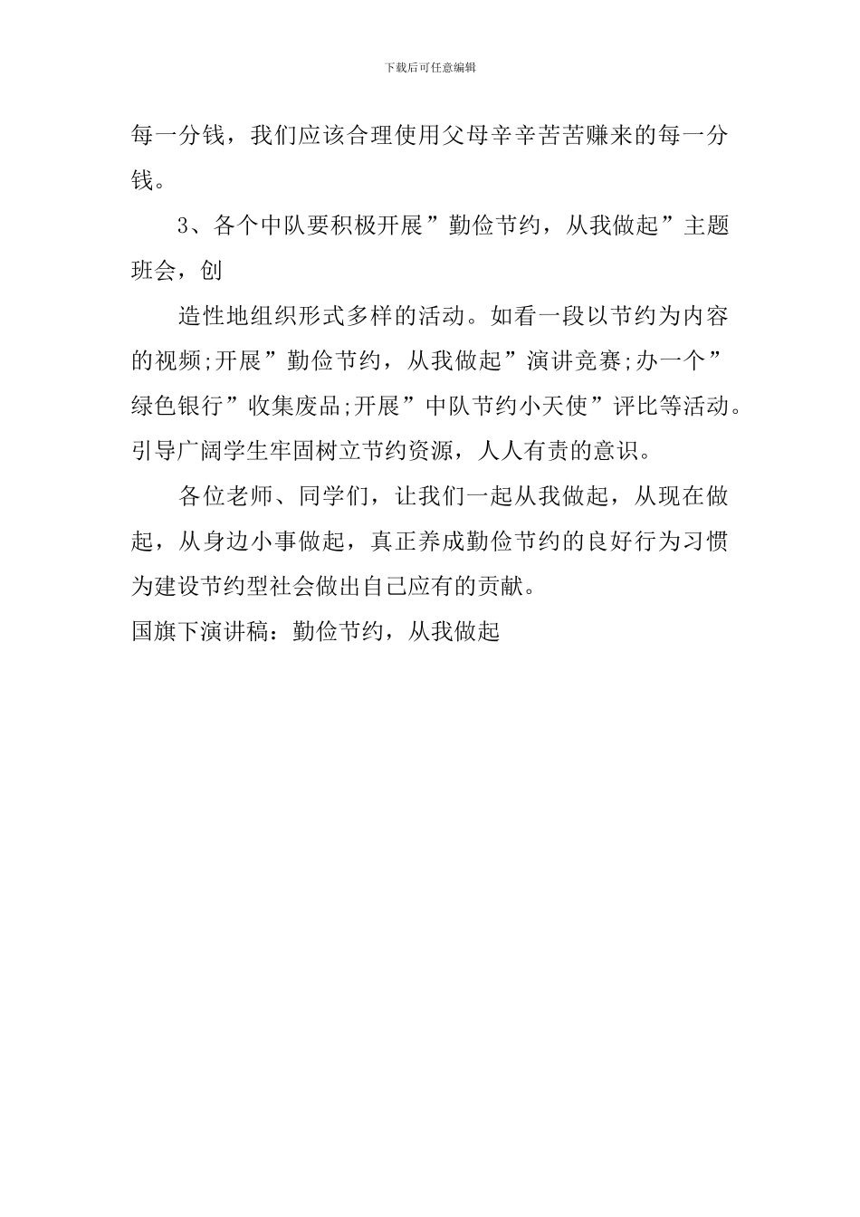 国旗下演讲稿：勤俭节约-从我做起_第2页