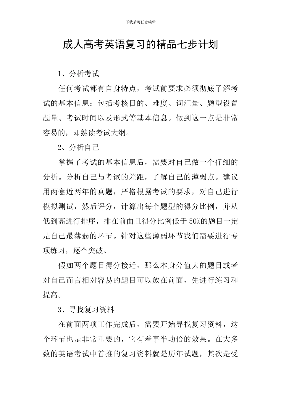 成人高考英语复习的精品七步计划_第1页