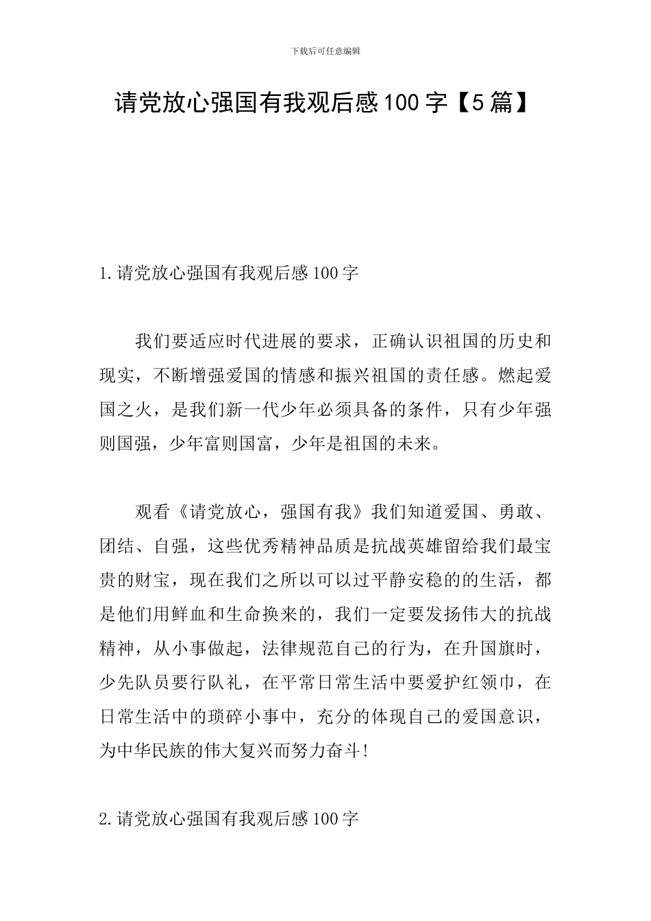 请党放心强国有我观后感100字【5篇】_第1页