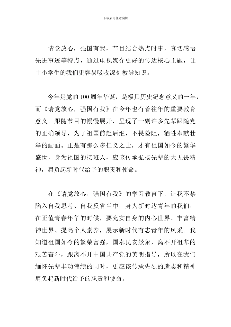 请党放心强国有我观后感100字【5篇】_第2页