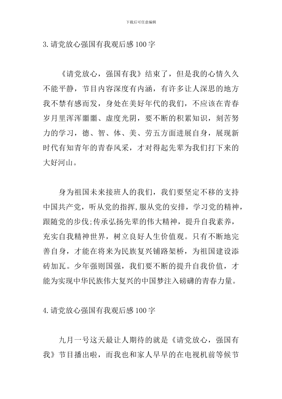 请党放心强国有我观后感100字【5篇】_第3页