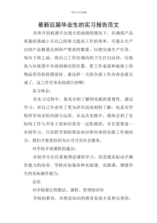 最新应届毕业生的实习报告范文