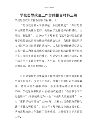 学校思想政治工作总结报告材料三篇