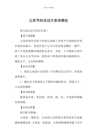 父亲节的活动方案有哪些