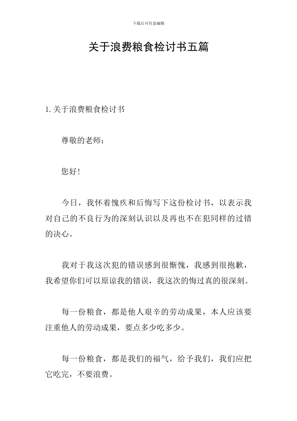 关于浪费粮食检讨书五篇_第1页