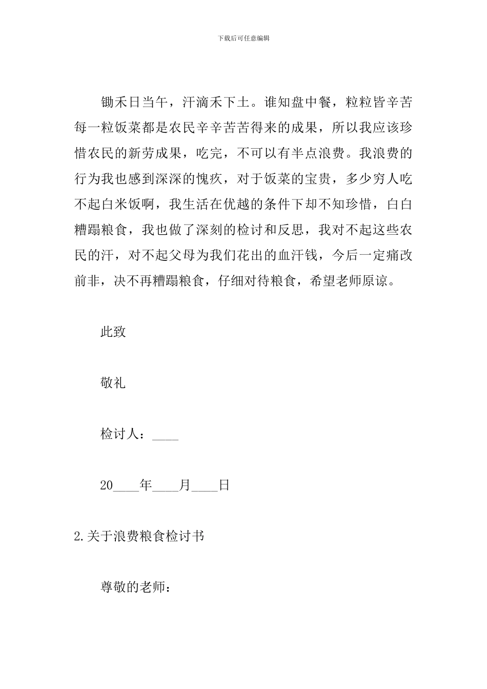 关于浪费粮食检讨书五篇_第2页