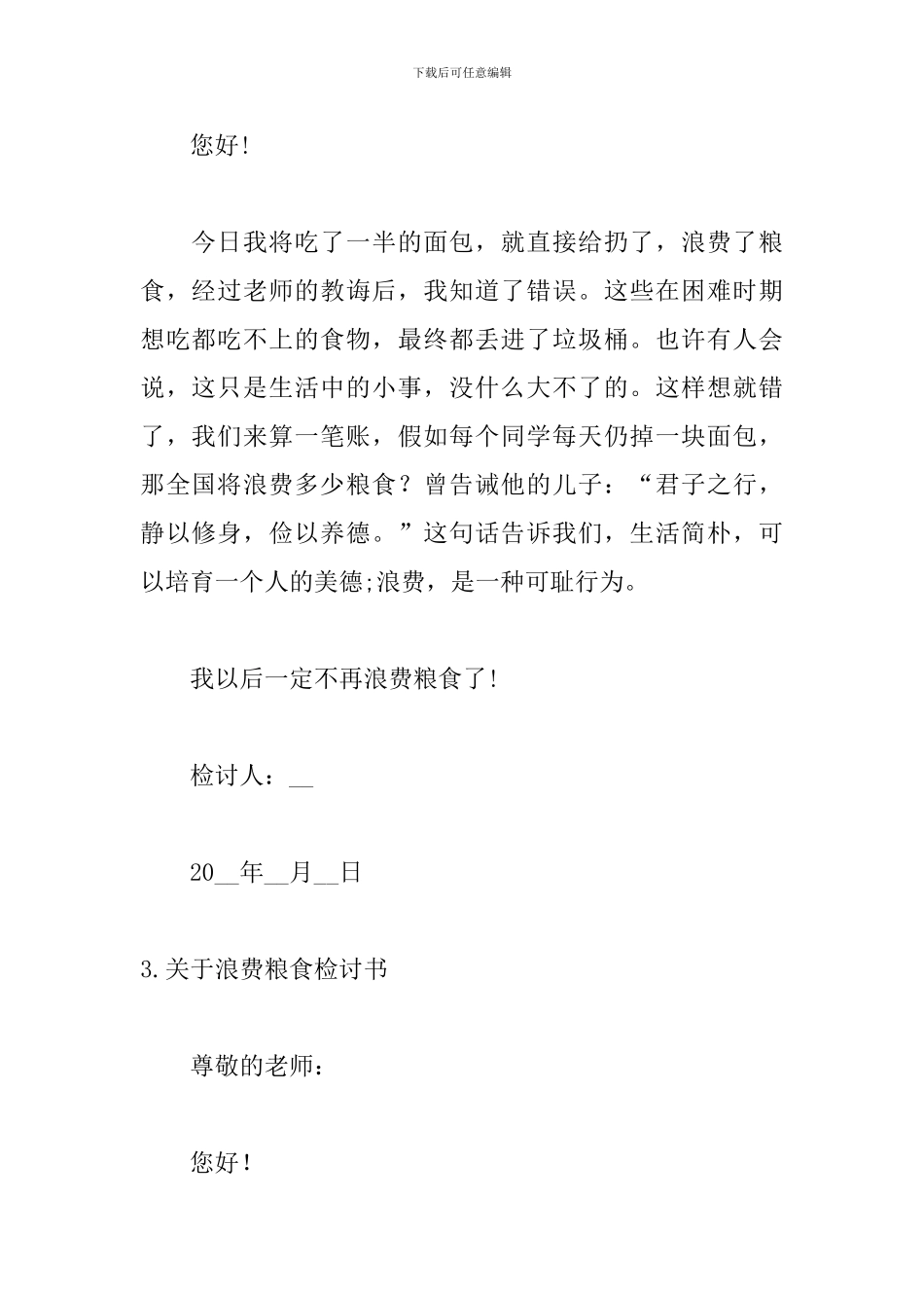 关于浪费粮食检讨书五篇_第3页