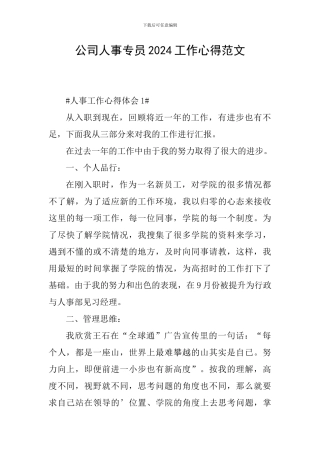 公司人事专员2024工作心得范文