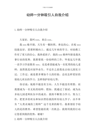 幼师一分钟吸引人自我介绍