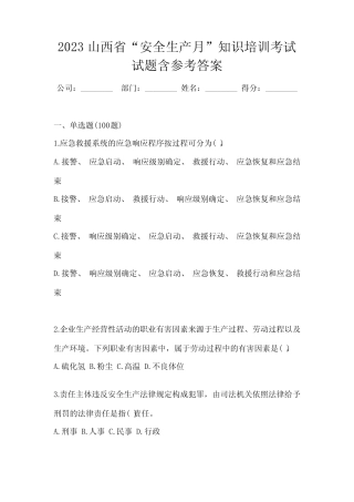 2023山西省“安全生产月”知识培训考试试题含参考答案 