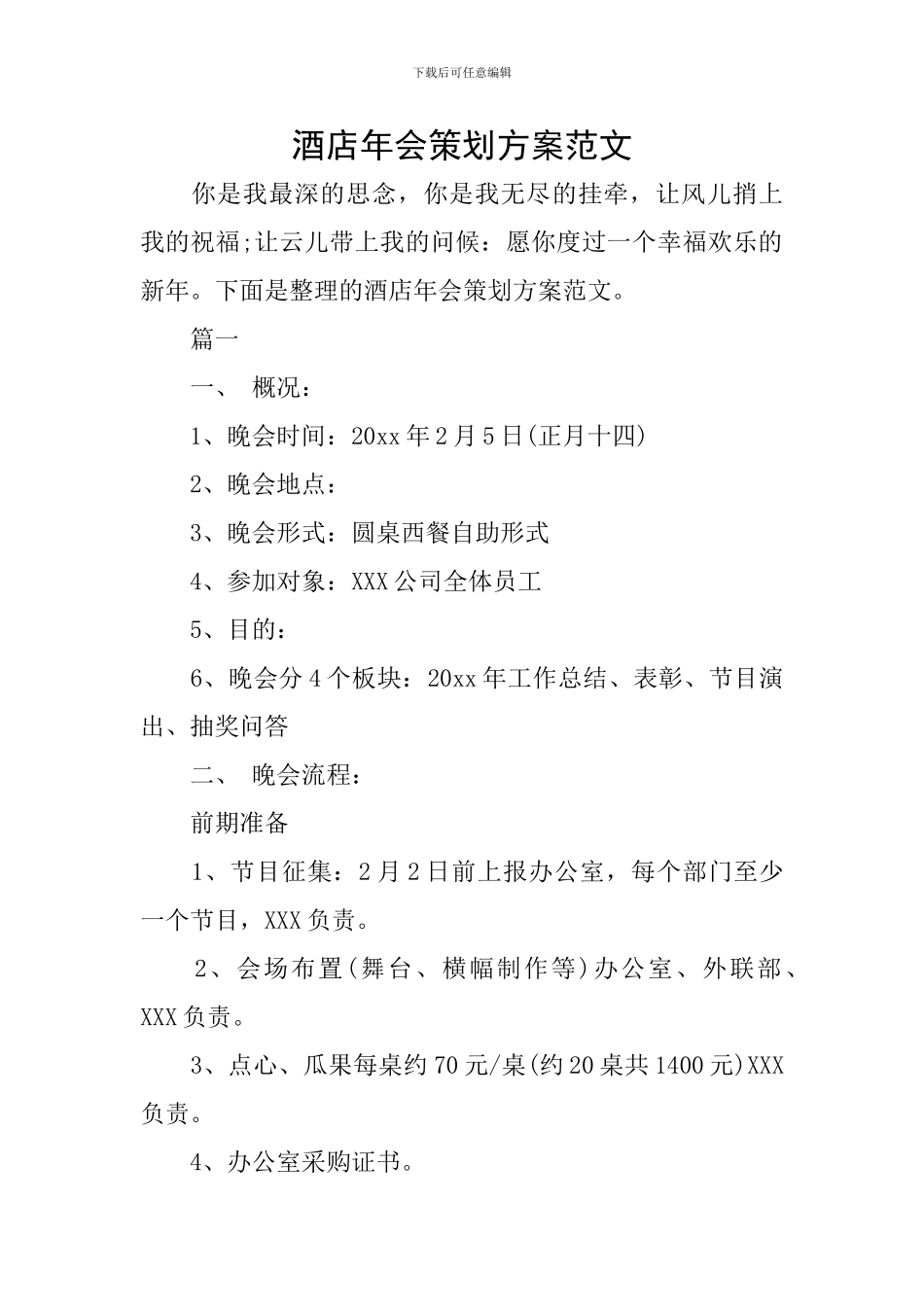 酒店年会策划方案范文_第1页