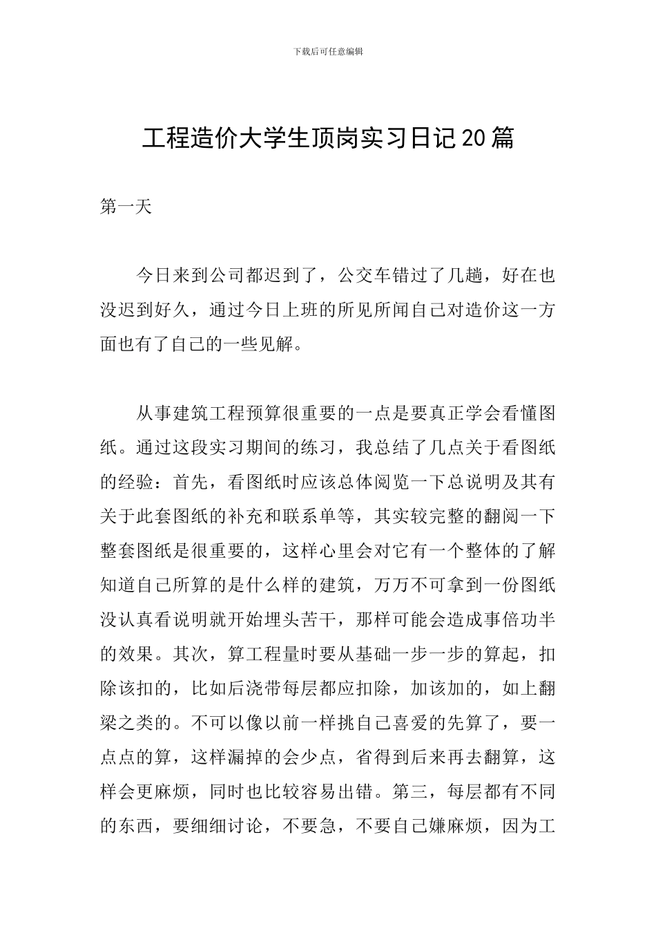 工程造价大学生顶岗实习日记20篇_第1页