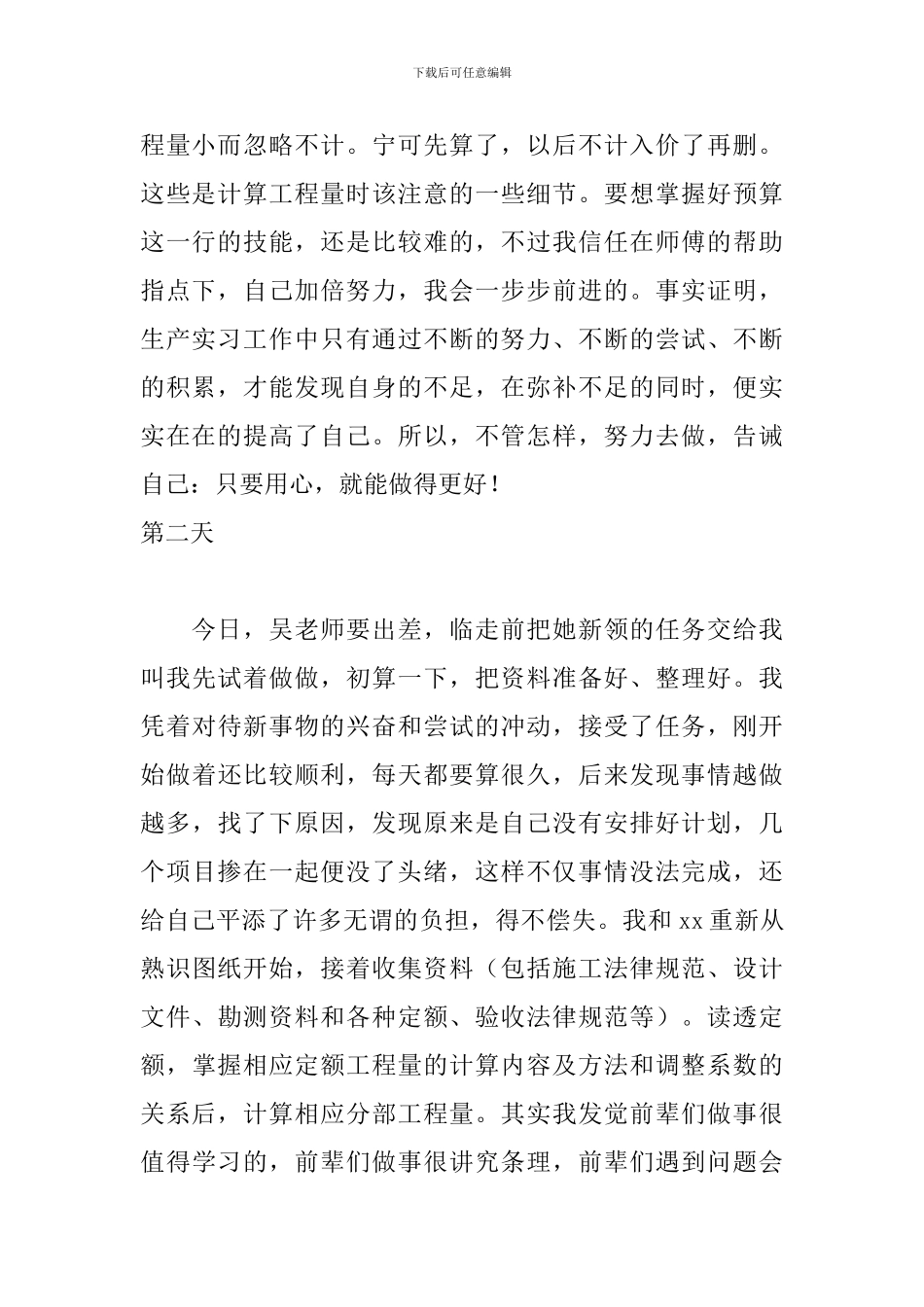工程造价大学生顶岗实习日记20篇_第2页