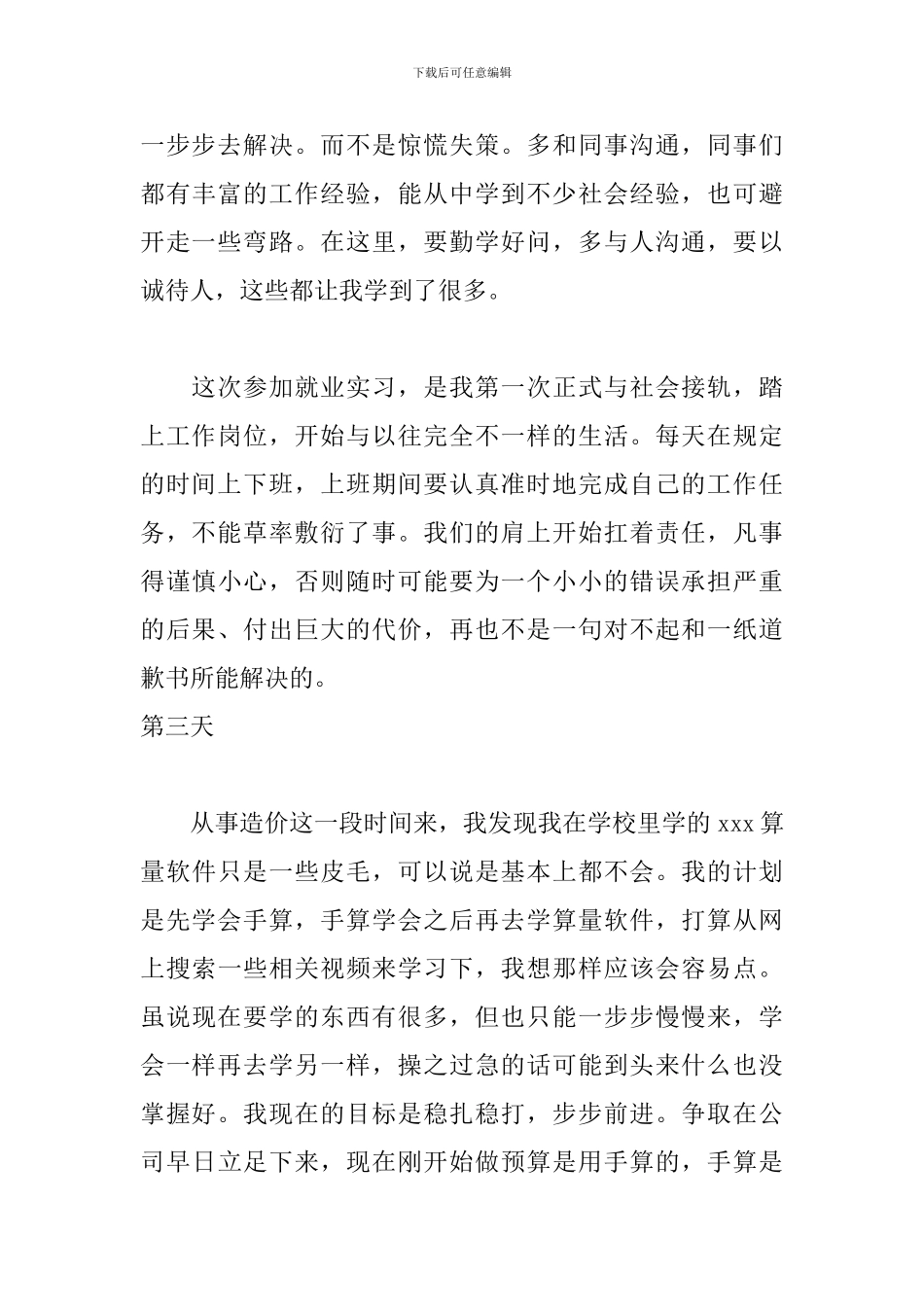 工程造价大学生顶岗实习日记20篇_第3页