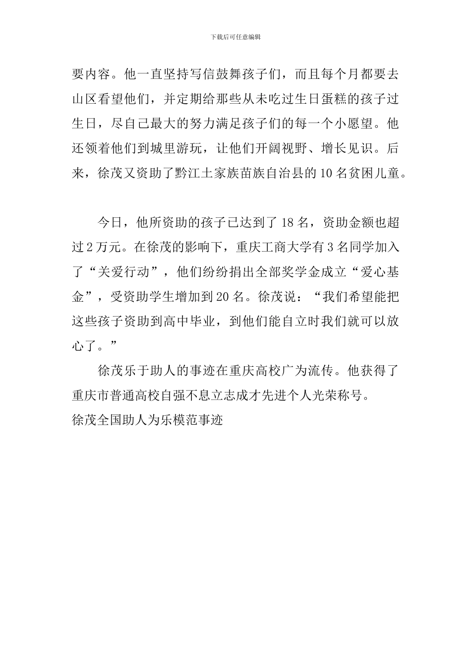 徐茂全国助人为乐模范事迹_第2页