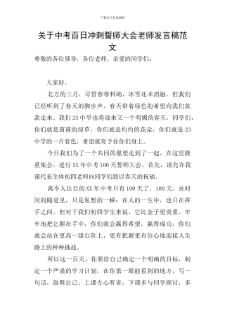 关于中考百日冲刺誓师大会教师发言稿范文