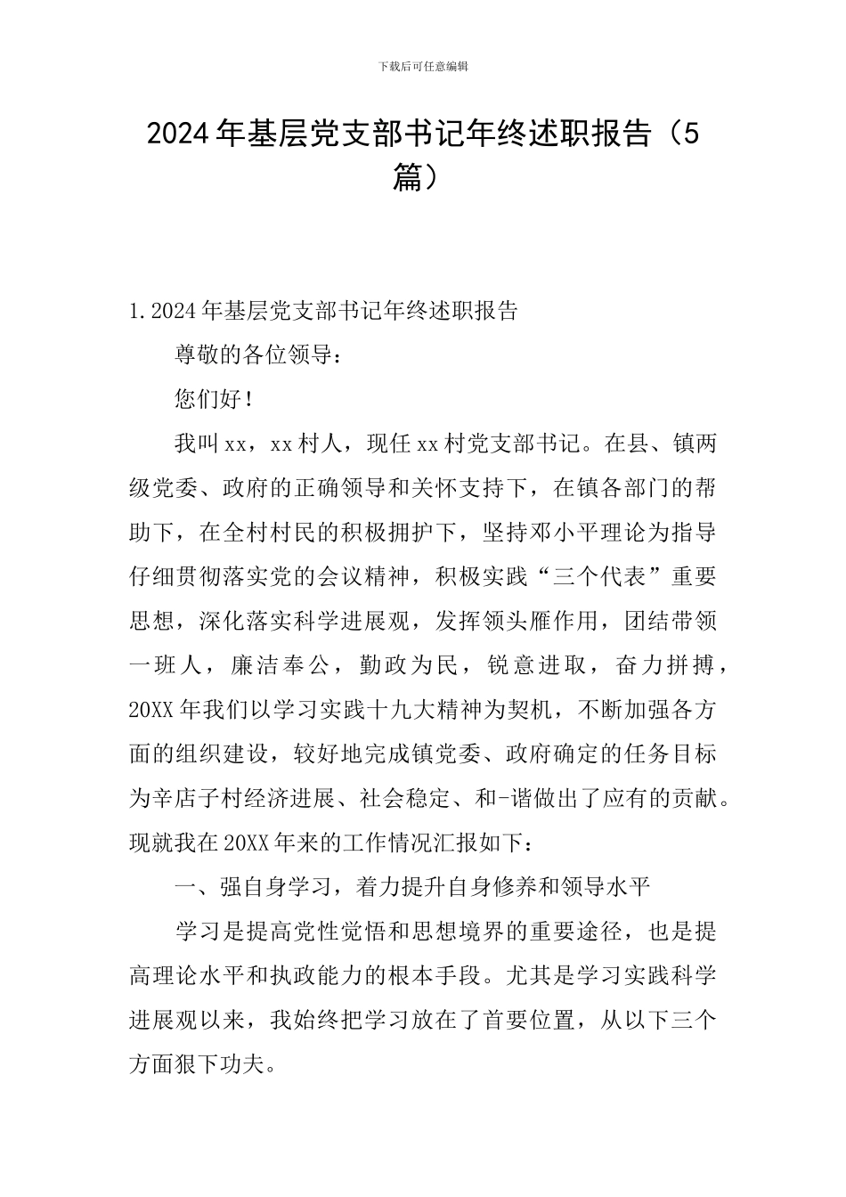 2024年基层党支部书记年终述职报告_第1页