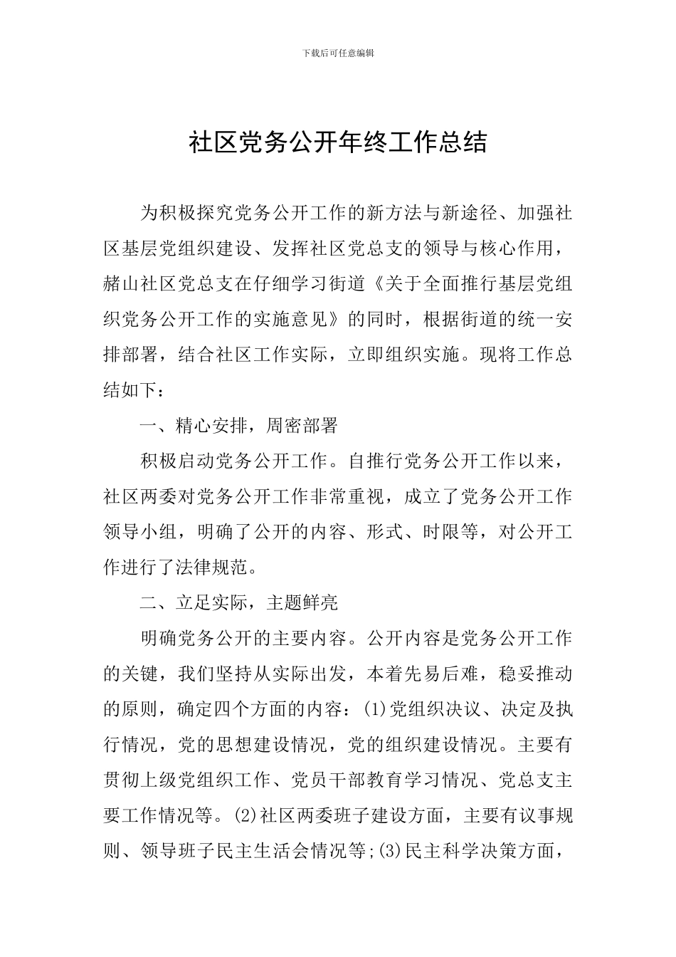 社区党务公开年终工作总结_第1页