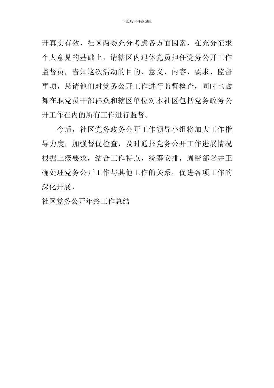 社区党务公开年终工作总结_第3页