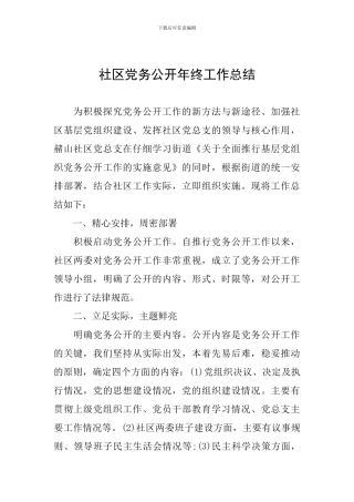 社区党务公开年终工作总结