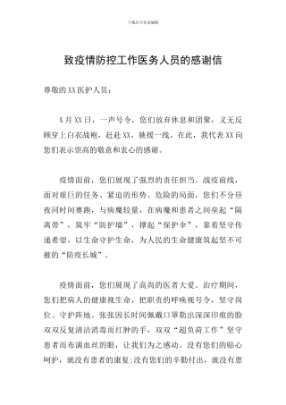 致疫情防控工作医务人员的感谢信