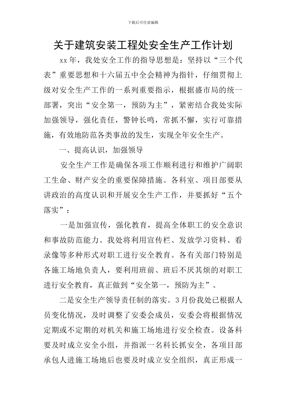 关于建筑安装工程处安全生产工作计划_第1页