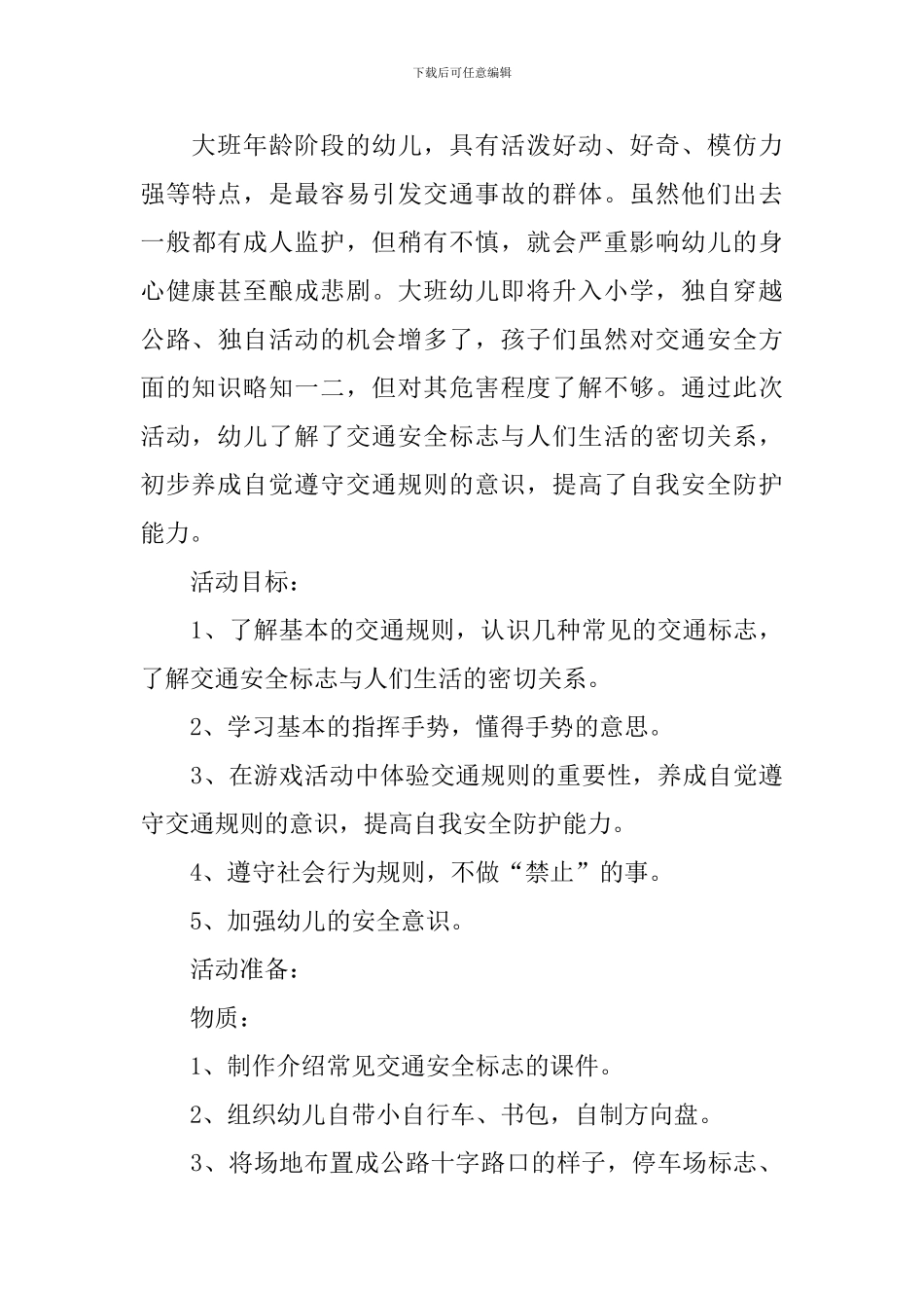 幼儿园大班夏季交通安全教育教案_第3页