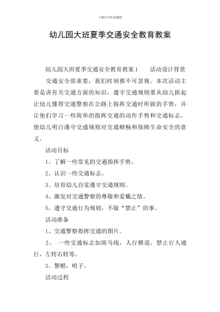 幼儿园大班夏季交通安全教育教案
