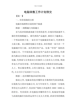 电脑销售工作计划例文