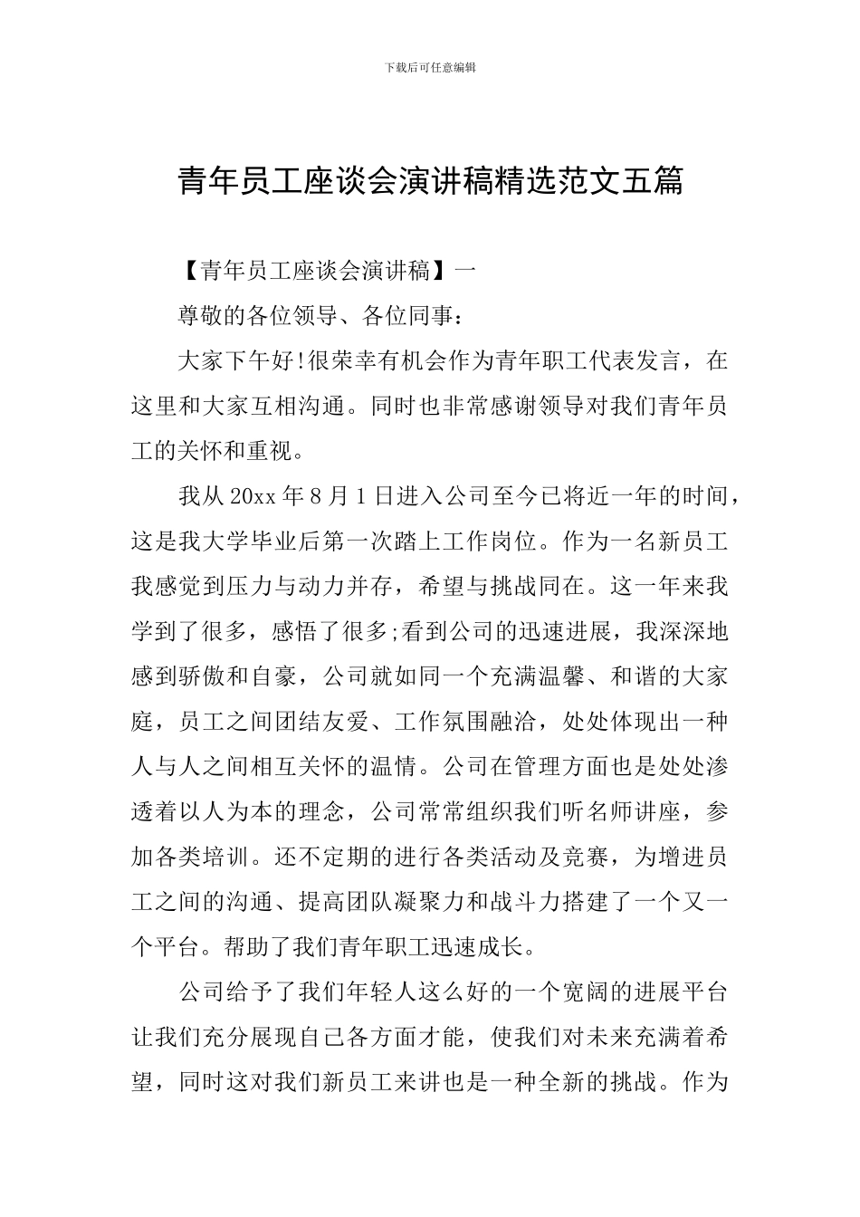 青年员工座谈会演讲稿精选范文五篇_第1页