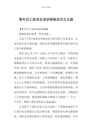 青年员工座谈会演讲稿精选范文五篇